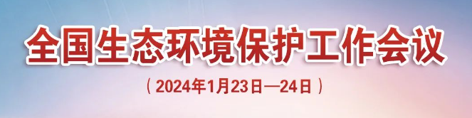 全国生态环境保护工作会议在京召开