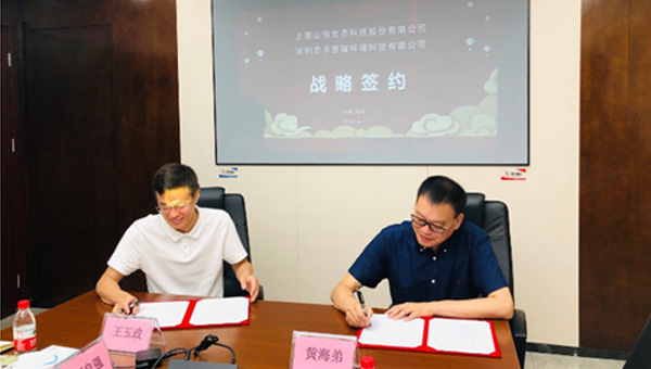 上海山恒生态与深圳卡普瑞在广东深圳举行战略合作签约仪式